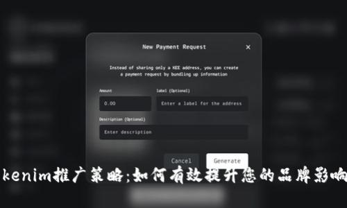 Tokenim推广策略：如何有效提升您的品牌影响力