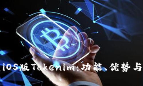 全面解析iOS版Tokenim：功能、优势与使用指南