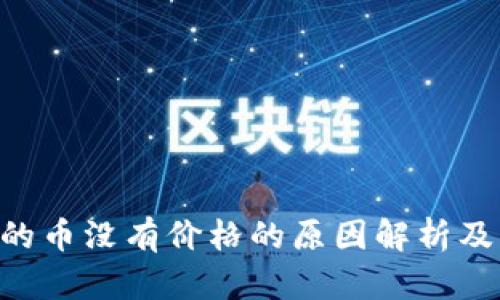 Tokenim的币没有价格的原因解析及应对策略