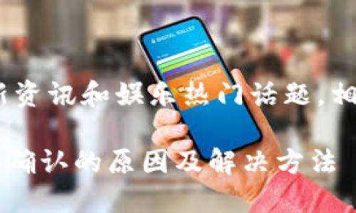 semosra为您提供动漫最新资讯和娱乐热门话题，相关字段为：/emosjournart

Tokenim钱包转币一直等待确认的原因及解决方法