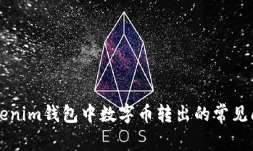解决Tokenim钱包中数字币转出的常见问题指南