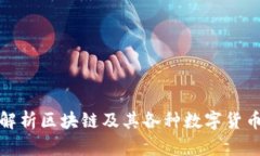 全面解析区块链及其各种