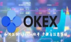 如何注销Tokenim账号：步骤