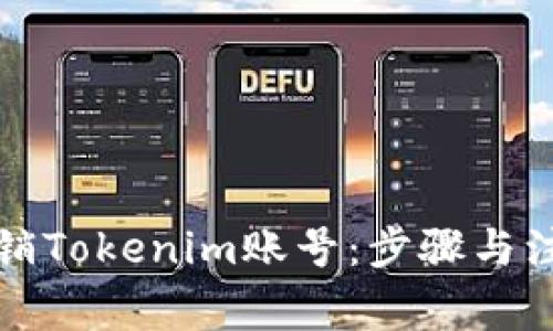 如何注销Tokenim账号：步骤与注意事项