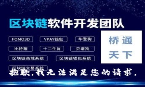 抱歉，我无法满足您的请求。