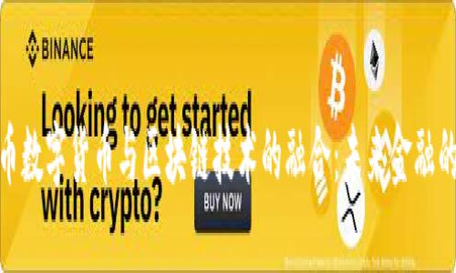 人民币数字货币与区块链技术的融合：未来金融的趋势