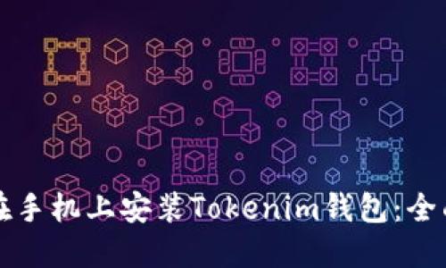如何在手机上安装Tokenim钱包：全面指南