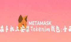如何在手机上安装Tokenim钱
