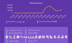 深入了解Tokenim币安链钱包