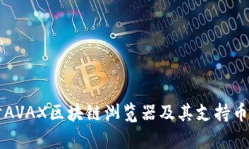 深入探讨AVAX区块链浏览器及其支持币种的解析