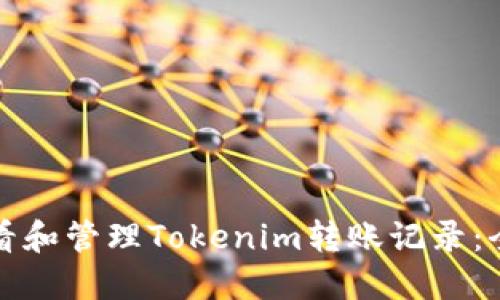 如何查看和管理Tokenim转账记录：全面指南