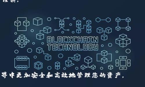   深入了解TokenIM的去中心化含义与实践 / 
 guanjianci 去中心化, TokenIM, 区块链, 数字钱包, 加密资产 /guanjianci 

随着区块链技术的飞速发展，去中心化已成为许多数字资产及其平台的重要特征之一。TokenIM作为一种去中心化的数字钱包解决方案，正在为用户提供更加安全与便利的资产管理方式。本文将详细探讨TokenIM去中心化的概念及其重要性，并涵盖若干相关问题，以便深入理解这一主题。

一、什么是去中心化？
去中心化是指将权力和功能从单一中心或中介机构转移到多个独立的节点或参与者身上。在传统金融体系中，银行和政府通常负责验证交易和管理资产，而去中心化的机制则通过区块链技术实现了无需第三方参与的交易。用户可以直接控制自己的资产，确保交易的安全性和透明度。

去中心化不仅可以减少中介费用，还能降低腐败或欺诈的风险。在智能合约的帮助下，去中心化的应用程序（DApps）能够自动执行交易条款，提高交易的效率和准确性。这使得用户在没有传统金融机构的情况下仍能够进行安全的数字资产交易。

二、TokenIM的去中心化特征
TokenIM是一个旨在通过去中心化技术为用户提供安全钱包的数字资产管理平台。其去中心化特征主要体现在以下几个方面：

1. **用户控制资产**：TokenIM钱包采用本地存储的方式，用户私钥存储在个人设备中，不会被上传到任何服务器，确保用户完全控制自己的资金。

2. **透明性**：所有的交易记录和历史均在区块链上公开透明，任何人都可以查看，提升了整个系统的透明性与信任度。

3. **安全性**：去中心化的性质降低了系统单点故障的风险，同时通过多重签名、多重身份验证等机制增强了钱包的安全性。

4. **可访问性**：TokenIM平台的开发旨在为任何人提供快速、简单且安全的访问方式，用户可以随时随地管理自己的数字资产。

5. **无信任机制**：用户不需要信任TokenIM团队或任何中介机构，所有操作都是基于代码和数据执行，使得安全性得到保证。

三、TokenIM为什么重要？
TokenIM的去中心化不仅为用户提供了便捷的资产管理工具，更为整个数字资产市场带来了革命性的改变。以下是TokenIM去中心化的重要性：

1. **增强用户隐私**：去中心化使得用户的交易行为不容易被追踪，相比于中心化平台，用户的隐私保护更加完善。

2. **激励生态系统**：TokenIM通过去中心化的方式促进了各种参与者的互动，用户之间可以自由交换数字资产，从而促进整个生态系统的繁荣。

3. **降低假冒风险**：在去中心化的平台上，用户交易的真实性通过区块链技术获得保证，降低了虚假资产的风险。

4. **更具抗审查性**：去中心化的特性使得用户可以在没有中央机构干预的情况下进行交易，提升了金融自由度与抗风险能力。

5. **促进公平交易**：由于去中心化的特征，所有交易都遵循相同的规则，增强了公平交易的原则，推动数字资产生态的健康发展。

四、TokenIM的使用场景
TokenIM去中心化数字钱包适用于多种场景，以下是一些常见的使用案例：

1. **个人资产管理**：用户可以使用TokenIM管理自己的加密货币、代币及其他数字资产，随时随地进行交易、接收和发送资产。

2. **商业交易**：商家可以通过TokenIM接受加密货币支付，提高交易的便捷性与效率。

3. **参与去中心化金融**：用户可以在去中心化金融（DeFi）平台上使用TokenIM进行借贷、流动性提供等操作，享受更高的收益率。

4. **数字资产储存**：用户可以将非同质化代币（NFT）等数字资产存储在TokenIM上，确保其安全性与完整性。

5. **跨境支付**：TokenIM能够支持跨境支付，降低汇率风险与手续费，为全球用户提供便利的支付解决方案。

五、可能相关问题

1. TokenIM与传统中心化钱包有什么区别？
TokenIM与传统中心化钱包相比，最显著的区别在于资产的控制权与数据的隐私性。传统钱包通常意味着用户将自己的私钥和货币存储在一个中心化的服务商那里，尽管这种方式便于管理，但却隐藏着较大的安全风险，一旦服务商遭受攻击，用户的资产也可能被盗取。

而TokenIM用户的私钥完全储存在本地，用户独立管理其资金，不依赖任何第三方。这大大增强了资产的安全性。同时，TokenIM通过去中心化的方式实施透明的交易记录，用户能够随时查看自己资产的流动，确保交易的信任度。

此外，传统钱包存在间接收费或其他不透明费用，而去中心化钱包如TokenIM由于没有中介，因此用户在转账或交易时的费用显著降低，整体经济效益翻倍。

综上所述，TokenIM的去中心化特征让用户更加安心，从而增强了其在加密资产管理中的用户体验。

2. 如何确保TokenIM的安全性？
TokenIM确保安全性的方式主要包括以下几种：

1. **私钥控制**：用户的私钥完全放在个人设备上，TokenIM不存储也不获取用户的私钥。这意味着即使TokenIM的服务器遭受到攻击，用户的资产依然不会受到威胁。

2. **多重签名技术**：TokenIM采用多重签名技术，要求多方参与才能完成交易，增加了安全层级，进一步阻止黑客攻击。

3. **生物识别技术**：TokenIM在支持的设备上应用生物识别技术，增强登录与交易的安全性，即使手机丢失，未经授权的人也无法使用该设备进行转账。

4. **定期的安全审计**：TokenIM会定期进行安全审计，修复已知漏洞，并确保平台的安全性始终处于高效状态。

5. **用户教育**：TokenIM致力于教育用户安全使用数字钱包的知识，如不随便点击可疑链接、注意密码保护等，以提高用户自身的安全意识。

通过这些安全保障措施，TokenIM为用户提供了一个相对安全的数字资产管理环境。

3. TokenIM的去中心化钱包如何参与DeFi市场？
TokenIM的去中心化钱包可以通过支持区块链技术和智能合约来参与去中心化金融（DeFi）市场。在DeFi中，TokenIM用户可以通过以下几种方式参与：

1. **借贷**：TokenIM用户可以通过连接到DeFi协议参与借贷活动。例如，用户可以将其持有的加密货币借出，并在利息回报中获利。

2. **流动性挖掘**：用户可以将其资产提供给流动性池（LP），帮助DeFi交易所确保流动性，同时获得交易费用的分成，甚至平台的代币奖励。

3. **兑换与跨链操作**：TokenIM可以使用去中心化交易所（DEX）进行资产兑换，相较于中心化平台，交易的透明度和安全性更高。通过与其他区块链的交互，用户也能轻松实现地跨主链和侧链的多种资产操作。

4. **参与治理**：某些DeFi协议允许用户通过持有代币参与治理，投票决策项目发展方向，展现出参与者在生态中的影响力。

通过以上方式，TokenIM的去中心化钱包为用户提供了丰富的DeFi参与路径，使用户能够充分利用数字资产的潜力。

4. TokenIM的未来发展趋势如何？
TokenIM的未来发展将受制于去中心化技术的不断进步与市场需求的转变。以下预测可能会影响TokenIM的发展：

1. **技术创新**：随着区块链技术的迭代，TokenIM可能会引入更先进的加密算法与安全协议，以提升用户资产的安全性和交易的便捷程度。

2. **智能合约的广泛应用**：未来TokenIM可能会增加对复杂智能合约的支持，用户可以实现更灵活的金融工具和自定义财务管理策略。

3. **合规与监管**：在日益严格的全球监管环境下，TokenIM可能需要更好地平衡去中心化与合规性，以确保平台的合法性和用户的安全。

4. **集成更多功能**：TokenIM可能会集成更多金融服务，如保险、储蓄等，以为用户提供全面的数字资产管理方案。

5. **用户体验的**：随着用户量的增加，TokenIM也可能会加强用户体验设计，简化操作流程，使得更多普通用户能够顺利使用去中心化钱包。

5. 使用TokenIM需要关注哪些风险？
尽管TokenIM提供了去中心化的优势，但用户在使用时仍需注意以下风险：

1. **私钥丢失风险**：因为用户全权控制自己的私钥，因此对于不熟悉数字资产管理的用户来说，一旦丢失私钥，即无法再次访问钱包中的资产。

2. **市场波动风险**：加密货币市场波动性极大，因此使用TokenIM交易时，用户需对价格波动的风险有足够认知，投资需谨慎。

3. **技术风险**：去中心化的平台相对复杂，一旦出现Bug或者技术故障，用户的资金可能遭受损失。

4. **合规风险**：在某些国家和地区，使用加密货币钱包可能面临法律限制，用户有必要了解并遵守当地法律法规。

5. **社会工程学攻击**：用户还需警惕网络钓鱼和其他社会工程学攻击，确保不向陌生人透露自己的私钥或敏感信息。

总的来说，使用TokenIM去中心化钱包的用户需要加强自我保护意识，规避各种风险，确保自己的数字资产安全。

通过以上分析，相信你对TokenIM的去中心化特性有了更深入的理解。希望这些信息能帮助您在充满可能性的数字资产世界中更加安全和高效地管理您的资产。