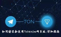 如何安装和使用Tokenim网页