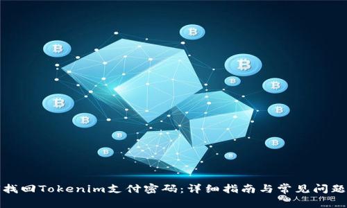 如何找回Tokenim支付密码：详细指南与常见问题解答