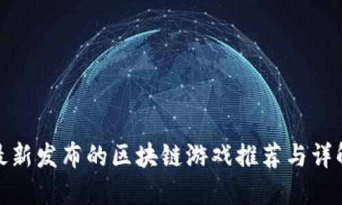 最新发布的区块链游戏推荐与详解