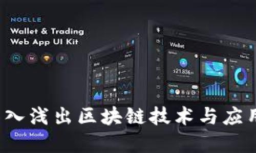 币众课堂：深入浅出区块链技术与应用的全面讲解