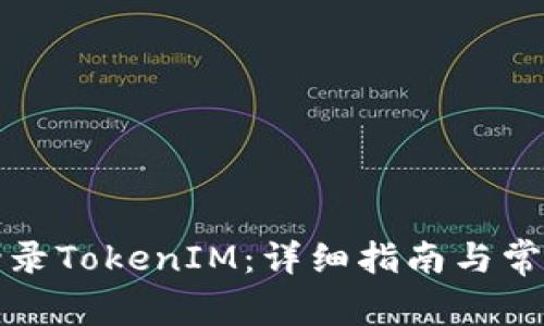 如何安全登录TokenIM：详细指南与常见问题解答