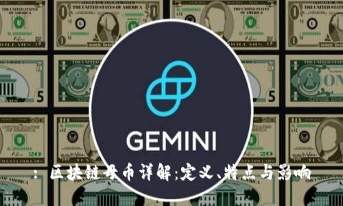: 区块链母币详解：定义、特点与影响