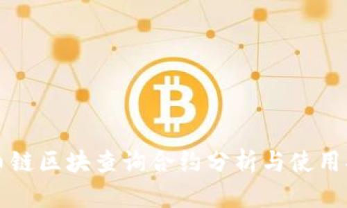 火币链区块查询合约分析与使用指南