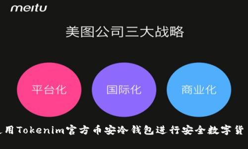 如何使用Tokenim官方币安冷钱包进行安全数字货币存储