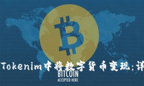 如何在Tokenim中将数字货币变现：详细指南