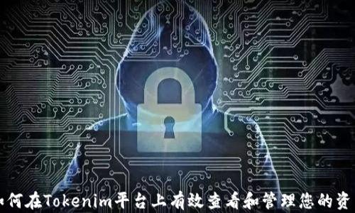 
如何在Tokenim平台上有效查看和管理您的资产