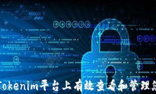 
如何在Tokenim平台上有效查看和管理您的资产