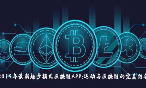 2019年最新趣步模式区块链APP：运动与区块链的完美结合