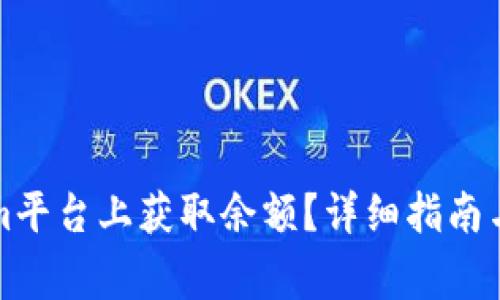 如何在Tokenim平台上获取余额？详细指南与常见问题解答