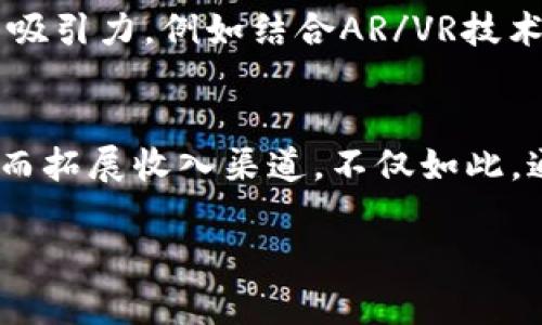   区块链体育币：足球币的全景解析与未来展望 / 
 guanjianci 区块链, 体育币, 足球币, 数字货币, 未来趋势 /guanjianci 

随着数字货币的崛起，区块链技术在各个领域的应用逐渐深入，尤其是在体育产业中，区块链体育币如足球币等新型数字资产的出现，引发了广泛关注。在这篇文章中，我们将详细介绍区块链体育币的概念、特点以及未来的发展方向，特别是足球币这一具体例子的深度分析。

区块链体育币的定义和特点
区块链体育币是一种应用于体育行业的数字货币，通常基于区块链技术发行，旨在提升体育赛事的参与度、透明度和经济效益。足球币是专门为足球运动设计的一种体育币，其主要特征包括：去中心化、安全性高、透明性强和可追溯性等。

首先，去中心化是区块链技术最为核心的特性，意味着没有中央权威机构控制，交易记录在多个节点中保存，确保信息的真实性和可靠性。其次，安全性方面，通过加密技术保障用户资产的安全，抵御黑客攻击和未授权访问。此外，透明性强使得所有交易记录公开、可查，从而增强了用户的信任感。最后，可追溯性是指每一笔交易都可以追溯到源头，确保资金流向与使用的透明。

足球币的起源与发展
足球币的概念最早出现在2018年，当时许多足球俱乐部纷纷探索区块链技术的潜力，旨在提高粉丝的参与度和忠诚度。例如，巴萨足球俱乐部与区块链平台合作，发行自己的代币，让球迷通过持有代币参与俱乐部决策、投票和参与特殊活动。

随着监管政策的逐步完善及市场需求的增加，足球币的发行也日益活跃。全球各大俱乐部无不看好这一趋势。通过区块链技术，足球俱乐部可以在贸易、票务、周边商品销售等方面拓展新的收入渠道。同时，足球币的交易也让球迷与俱乐部的关系更加紧密，支持者们可以通过购买、持有和使用这些代币更直接地参与俱乐部的各项事务。

足球币的经济模型
足球币的经济模型通常基于供需关系与区块链机制设计，具体表现在代币的总量、流通量、发行机制及其应用场景等多个方面。一般来说，足球币的总量是有限的，这意味着随着需求的增加，代币的价值可能会水涨船高。

流通量方面，足球币可以用于购买俱乐部周边商品、赛事门票、球迷互动活动等。此外，俱乐部还可以通过定期发行新币、增发、销毁等方式来调节市场供给，保持币值的稳定。此外，足球币还可以在二级市场上进行交易，形成一个活跃的交易生态。

此外，各种合作和活动也会影响足球币的价值与使用。例如，与旅游、餐饮等行业的跨界合作将进一步提升足球币的应用场景，增强其经济效应。

区块链体育币与传统体育经济的区别
相比传统体育经济，区块链体育币引入了全新的经济模式与运营思路。首先，区块链技术的使用可以有效减少中介环节，降低交易成本。例如，在传统的门票销售中，球迷常常需通过多个中介购买票务，而区块链技术可以在保证安全的前提下，实现球迷与俱乐部之间的直接交易。

其次，区块链的透明性提升了粉丝的参与感。在传统模式中，球迷对俱乐部的决策和运营缺乏话语权，但通过足球币，球迷可以以代币形式参与俱乐部的各类决策，提升了其参与感和忠诚度。

另外，区块链体育币不仅仅局限于交易和经济利益，还能通过互动与社区文化来增强球迷的归属感。例如，足球币持有者可以获得独家的在线活动、见面会、签名商品的购买机会等，建立更强大的球迷社群。

关于区块链体育币的相关问题

1. 足球币与其他数字货币的比较
足球币与其它数字资产，如比特币、以太坊等有着本质的区别。首先，足球币是针对特定体育项目而发行的，具有专属性，而比特币和以太坊则为通用的数字资产。其次，足球币的应用场景更具娱乐性和互动性，通常与粉丝的参与、俱乐部的活动相结合。而比特币主要作为价值储存和传统金融的替代品。最后，足球币的市场波动性通常会受到赛事、俱乐部表现等多种因素影响，而比特币的波动率则与全球数字资产市场、政策法规等宏观条件密切相关。

2. 如何购买足球币？
购买足球币的流程通常包含选择平台、注册账户、身份验证、充值及购买等几个步骤。首先，选择一个规模大、信誉高的交易所或区块链平台，注册并完成身份验证，确保符合当地政策规定。接着，平台允许用户通过法币充值，用户可将法币转化为足球币，通过交易所进行买卖。在购买时，用户需了解市场情况，谨慎选择交易时机，操作时也要注意安全，保护好账户信息及资产安全。

3. 足球币的投资价值分析
足球币作为一种新型投资品，其潜在价值的分析可以从市场需求、俱乐部发展、足球文化传播等多维度进行。首先，足球是全球最受欢迎的运动之一，庞大的粉丝基础为足球币的需求提供了有力支撑。其次，随着各大俱乐部逐渐重视数字化进程，通过发行足球币来吸引粉丝，俱乐部的表现将继续影响足球币的市场表现。此外，足球文化的传播也为足球币的发展奠定了基础，其潜在的商业价值不容小觑。然而，用户仍需警惕市场风险，在投资前做好充分的市场研究和风险评估。

4. 足球币的未来发展趋势
随着区块链技术的不断发展与普及，足球币的未来将迎来更多的挑战与机遇。首先，区块链技术的升级将促使更多传统俱乐部逐步转型，同时推动粉丝间的互动与交流。其次，新鲜的玩法和多样化的应用场景将增强足球币的吸引力，例如结合AR/VR技术提供沉浸式消费体验、推出NFT（不可替代代币）等新形式。此外，监管政策的逐步完善及市场成熟将为足球币的健康发展提供更有力的保障。而对于用户来说，要密切关注市场动态及未来趋势，抓住时机。

5. 如何看待区块链与体育的深度融合？
区块链与体育的深度融合是在数字化时代的发展趋势。首先，区块链技术的去中心化、透明性等特点为体育产业提供了更高效、安全的运营方式，提升了行业的整体效益。其次，区块链可以帮助体育产业建立新的商业模式，从而拓展收入渠道。不仅如此，通过数字资产的分发与交易，运动员、俱乐部等各利益相关者的权益得以保障。最后，粉丝与俱乐部的互动关系将更加密切，推动体育文化的传播，从而提升足球等运动项目的整体热度。

总之，区块链体育币的未来充满了机遇与挑战，其发展的潜力值得我们持续关注。随着技术的逐步完善与市场的逐渐成熟，或许在不久的将来，我们将看到一个全新的体育生态系统的诞生。