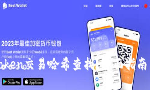 如何进行Token交易哈希查找？全面指南与实用技巧