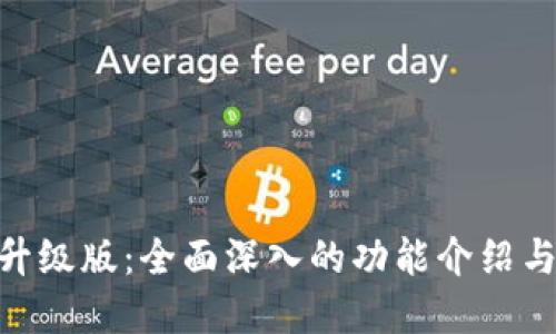 Tokenim升级版：全面深入的功能介绍与应用展望