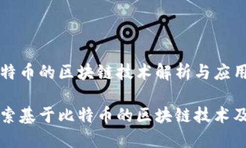 基于比特币的区块链技术解析与应用

深入探索基于比特币的区块链技术及其应用