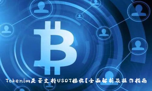Tokenim是否支持USDT接收？全面解析及操作指南