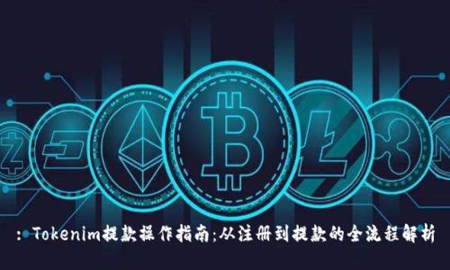 : Tokenim提款操作指南：从注册到提款的全流程解析