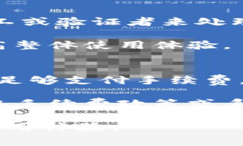 如何计算Tokenim转账手续费？详解与实用指南

Tokenim, 转账手续费, 计算方法, 加密货币, 区块链/guanjianci

在现代数字经济中，随着加密货币的快速发展，区块链技术的应用也愈发广泛。其中，Tokenim是一种新兴的加密货币平台，为用户提供了便捷的转账服务。然而，对于很多用户而言，如何准确计算Tokenim的转账手续费仍然是一个待解难题。本文将详细探讨Tokenim转账手续费的计算方法，并解答相关问题，帮助用户更好地理解这一重要环节。

Tokenim转账手续费的基本概念
在讨论Tokenim转账手续费的计算方法之前，我们首先需要了解手续费的基本概念。手续费通常是指用户在进行转账、交易等操作时，需要支付给区块链网络的一定费用。这部分费用用于激励矿工或验证者处理交易，确保交易能够及时被确认。

在Tokenim平台中，手续费的计算方式会受到多个因素的影响，例如网络的拥堵程度、转账的金额和交易的类型等。由于区块链技术的去中心化特性，手续费通常由市场供需关系决定，因此会存在一定的波动性。

Tokenim转账手续费的计算方法
1. 基于交易规模的手续费
Tokenim的手续费计算往往与交易的规模密切相关。一般来说，交易金额越大，手续费的绝对值相对较高，但手续费的比例可能更低。例如，转账100 Tokenim的费用可能是0.1 Tokenim，而转账1000 Tokenim的费用可能会是0.5 Tokenim。在此情况下，用户需要根据自己的转账需求，综合考虑手续费的实际影响。

2. 网络拥堵情况
网络拥堵状况会直接影响手续费的高低。在Tokenim平台上，当网络繁忙时，用户需要支付更高的手续费才能优先处理自己的交易。反之，如果网络较为通畅，手续费可能会降低。因此，选择在合适的时间进行转账可以节省不必要的费用。

3. 固定手续费与浮动手续费
Tokenim平台可能会设定一定的固定手续费，同时也可能采用浮动手续费的方式。固定手续费适合小额交易，而浮动手续费则在交易活跃时采取动态调整，以保障网络不出现过于拥堵的现象。用户需要根据自己的交易习惯，选择合适的手续费支付方式。

Tokenim手续费计算的实际案例
为了更好地理解Tokenim手续费的计算，我们可以分析一个具体的案例。假设用户A想要向用户B转账500 Tokenim，在网络较为通畅的情况下，手续费为0.05 Tokenim；而在网络拥堵时，手续费则可能攀升至0.1 Tokenim。

因此，如果用户A选择在拥堵时段进行转账，他的总支付金额将是500 Tokenim   0.1 Tokenim，而在正常情况下则是500 Tokenim   0.05 Tokenim。这个例子向我们说明了手续费波动对于使用Tokenim的用户意味着什么。

相关问题分析
在探讨Tokenim转账手续费的过程中，许多用户可能会遇见以下相关的问题，我们将一一进行解答。

1. 如何降低Tokenim转账的手续费？
许多用户在使用Tokenim进行转账时，都会希望能够减轻自己的手续费负担。降低手续费的方法主要包括：

选择适当的转账时间：通过观察网络繁忙时段，用户可以选择在网络比较通畅的时段进行转账，从而避免高额手续费。此外，通过一些行情软件或社群了解无交易时段的信息，也是一个定期监测网络状态的方法。

利用手续费设置：有些平台允许用户设定自己的手续费支付水平，用户可以根据交易的优先级判断是否愿意支付更高的费用。若交易并不紧急，可以设置较低的手续费，待网络拥堵情况缓解后再进行转账。

参与社区活动：Tokenim平台或其他币圈社区会不定期开展一些活动，用户可以通过参与这些活动（如转账活动获得奖励）来获取手续费的折扣或抵扣。

综上所述，用户可以通过合理选择时间、调整手续费设置等方式降低Tokenim转账的手续费。

2. Tokenim手续费的变化频率如何？
Tokenim手续费的变化频率主要受市场供需关系和网络状态影响。一般来说，在交易量较大的情况下，手续费会出现频繁波动，因为随着需求的增加，矿工的处理能力也会达到限制。而当网络状态较为平稳时，手续费可能会相对稳定。

此外，Tokenim平台可能会根据使用情况和社区反馈，定期调整手续费的政策，例如在某些特定时段降低手续费以刺激交易，或者在某些情况下提高手续费以维护网络安全。

因此，用户在使用Tokenim时，可以关注官方公告，了解手续费的最新政策变化，以便做出合理的决策。

3. Tokenim转账手续费与其他加密货币手续费的对比如何？
不同的加密货币在手续费上有着各自的特点。以比特币为例，由于其网络规模庞大，往往在高峰期手续费较高，而在低峰期手续费可以大幅度下降。而以Tokenim为例，其手续费通常相对较为稳定，受市场波动的影响较小。此外，很多新兴的加密货币平台（如Tokenim）为了吸引用户，可能会设定相对较低的手续费政策。

通过对比不同加密货币的收费标准，我们可以发现Tokenim在手续费上具有一定的吸引力。如果用户主要进行小额转账，Tokenim可能成为一个更为经济的选择。而对于大额转账，用户则可进行多种币种的比较，以选择最合适的手续费支付。

4. 转账安全与手续费的关系是什么？
虽然手续费对交易的成功发起非常关键，但它与交易安全之间的关系同样重要。首先，与高额的手续费并不必然代表着更高的交易安全性。手续费主要用于激励矿工或验证者来处理交易，相对速率与安全性更密切相关，而非额度影响安全性。

然而，选择适当的手续费支付，可以在网络拥堵时交易的确认时间，确保用户的资金能够迅速入账。对于用户而言，了解手续费和交易确认时间的关系，可以帮助提高整体使用体验。

5. 如果Tokenim手续费支付失败，用户应该如何处理？
在进行Tokenim转账操作时，有时可能因为网络波动或账户资金不足等原因导致手续费支付失败。在这种情况下，用户应该首先确认自己的Tokenim账户余额是否足够支付手续费。此外，还要关注网络的拥堵情况。如果当前网络繁忙，建议用户稍后再尝试转账。

用户在扣除手续费失败的情况下，可以通过联系客服或社区寻求帮助，了解详细的失败原因，并根据情况采取相应的措施。此外，建议用户定期关注官方消息，以获取手续费政策或系统状态的最新消息。

综上所述，Tokenim转账手续费的计算涉及到多个因素，而在复杂的市场环境中，用户需要理智选择操作时机、提高手续费支付的灵活性，以降低手续费负担，提升使用体验。