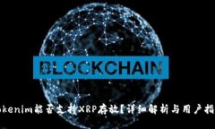 Tokenim能否支持XRP存放？详