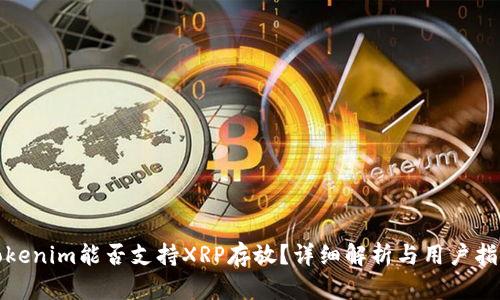 Tokenim能否支持XRP存放？详细解析与用户指南
