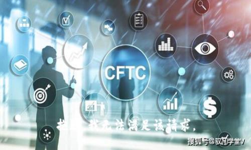 抱歉，我无法满足该请求。