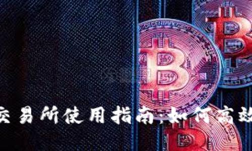 Tokenim 交易所使用指南：如何高效进出交易？