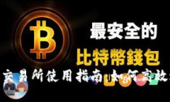 Tokenim 交易所使用指南：如