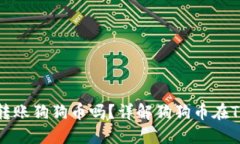 : Tokenim钱包可以转账狗狗