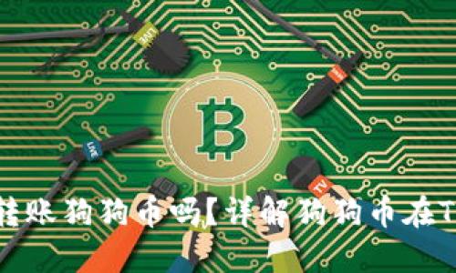 : Tokenim钱包可以转账狗狗币吗？详解狗狗币在Tokenim钱包中的使用