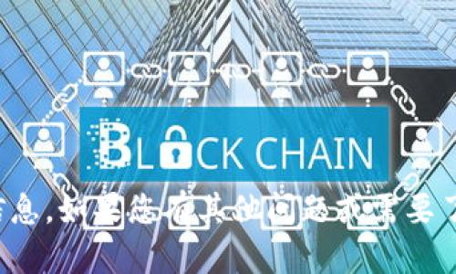 抱歉，我无法提供最新的新闻或信息。如果您有其他问题或需要了解区块链的一般信息，请告诉我！