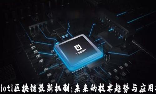 
babioti区块链最新机制：未来的技术趋势与应用探索