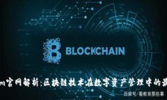 Tokenim官网解析：区块链技