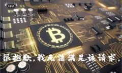 很抱歉，我无法满足该请