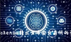 如何将Tokenim转出至币安交