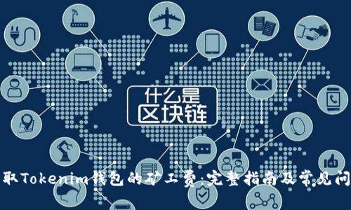 如何获取Tokenim钱包的矿工费：完整指南及常见问题解答