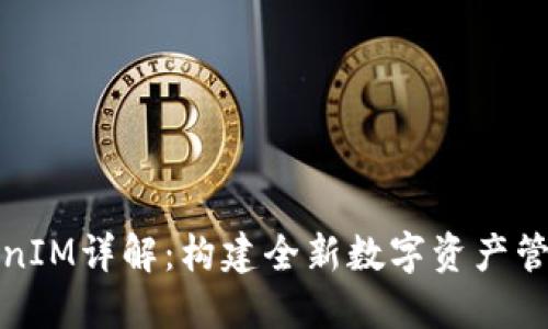 和关键词

虚拟货币TokenIM详解：构建全新数字资产管理平台的未来